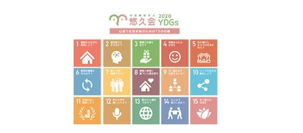 悠久会のビジョン　～SDGsを事業戦略に組み込んだYDGsについて～