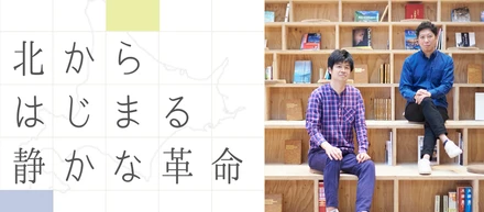 北からはじまる 静かな革命