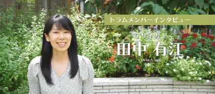 トラムデザイナー-田中 有江-
