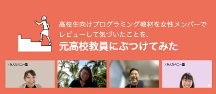 高校生向けプログラミング教材を女性メンバーでレビューして気づいたことを、元高校教員にぶつけてみた（前編）
