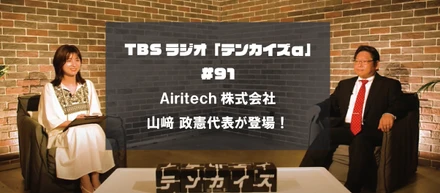 TBSラジオ「テンカイズα」#91 Airitech 山﨑代表のインタビューが公開されました