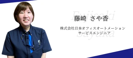 【社員インタビュー】株式会社日本オフィスオートメーション・藤崎さや香