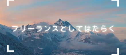 フリーランスとしてはたらくー基本ー