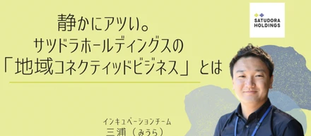 静かにアツい。サツドラHDの「地域コネクティッドビジネス」とは