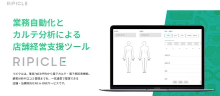 業務自動化とカルテ分析による店舗経営支援ツール「リピクル」をリリース