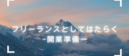 フリーランスとしてはたらくー開業準備ー