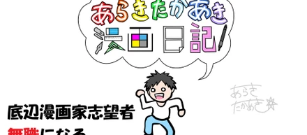 毎日漫画投稿、「それ意味あんの？」というお言葉について