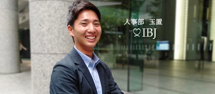新卒採用担当が語る、『IBJ』に就職した理由。