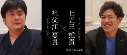 「健康第一の環境で、モノづくりに集中しながらお客様に価値を届けられる。そんなArkthだからこそ成長できました。」2人のエンジニアが語る、株式会社Arkthの魅力に迫ります！