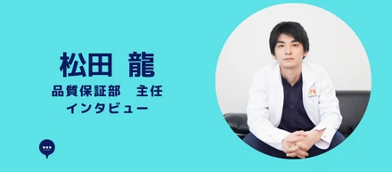 品質保証部 主任  松田龍 インタビュー