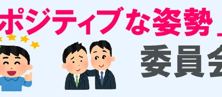 PACのポジティブな人へのインタビュー：開発部門1位