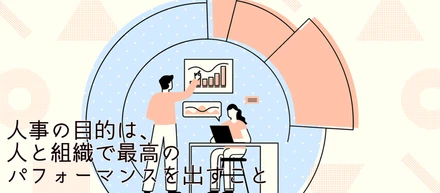 人事の目的は、人と組織で最高のパフォーマンスを出すこと