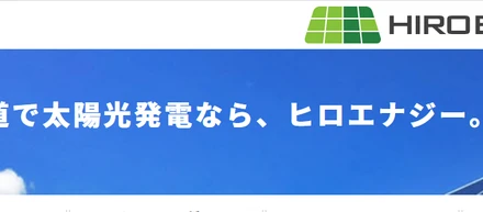 《太陽エネルギー事業×農業》のNEWビジネスモデルで私たちが実現したい北海道の未来/株式会社ヒロエナジー