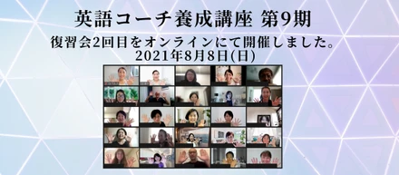 【英語コーチ養成講座の評判】受講生のご感想