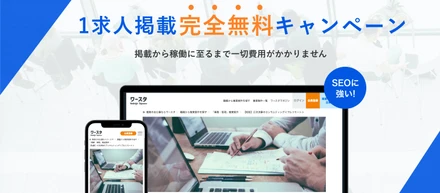 複業支援の「ワースタ」は、複業社員募集の企業広告１求人無料キャンペーンを実施します！