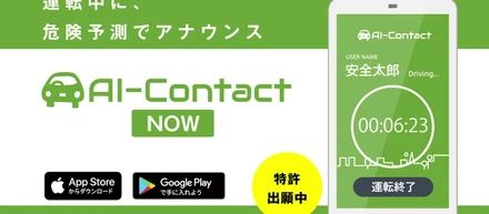 【業界初】リアルタイムで交通違反をアナウンスするアプリ「AI-Contact NOW」をリリースしました。