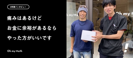 コンプレックスが1つなくなるなら、安い買い物じゃないですか。｜卒業ユーザーインタビュー    Yumaさん編