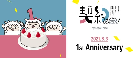 契約ウォッチ1周年！運営メンバーが語る誕生秘話とこれから