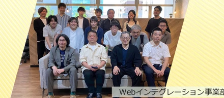 【キャッチアップ部署紹介】Webインテグレーション事業部