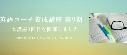 【英語コーチ養成講座の評判】受講生のご感想