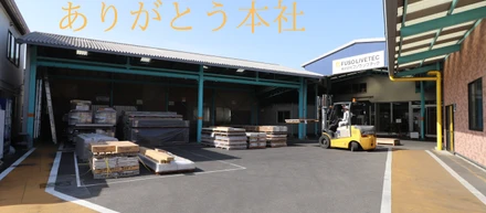 ありがとう、本社