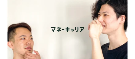 大胆な意思決定で更なる挑戦へ 。" お金" を考えるきっかけを作るマネーキャリアとは