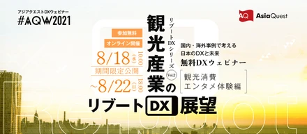 【参加費無料】ウェビナー『AQW2021 リブートDXシリーズ Vol.2：観光産業のリブートDX展望（観光消費・エンタメ体験編）』を8/18～8/22に期間限定公開します