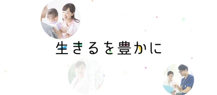 「生きるを豊かに」をテーマに"病気を防ぐ"世の中をつくる！