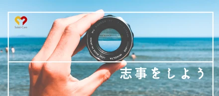 シゴトには「死事」と「志事」の間に天と地ほどの差が生まれている