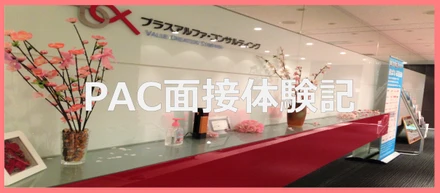面接って実際どうなの⁉21新卒がPACの面接のすべてを語ります！