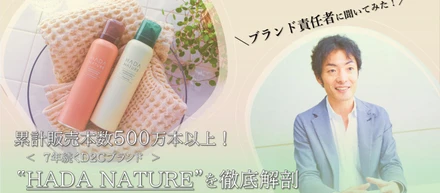 D2Cブランド『HADA NATURE₍肌ナチュール₎』に込めた想いをブランド責任者である専務取締役中上にインタビューしてみた