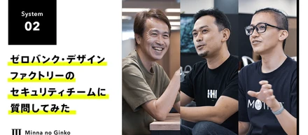 最上級のセキュリティ確保が求められる、ゼロバンク・デザインファクトリーのセキュリティチームに質問してみた