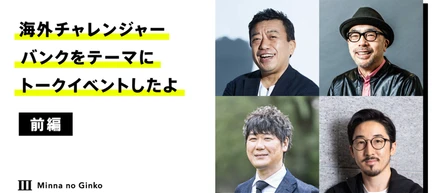 銀行にDropboxやTinderが付帯⁉　海外チャレンジャーバンクをテーマにトークイベントしたよ（前編）／上野直彦氏・小林弘人氏・日下光氏・永吉健一
