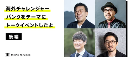 Appleが銀行を作ったら？　海外チャレンジャーバンクをテーマにトークイベントをしたよ（後編）｜出演：上野直彦氏・小林弘人氏・日下光氏・永吉健一