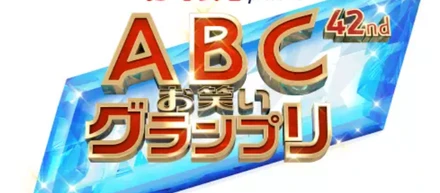 株式会社ラグザス・クリエイトが運営している「カーネクスト」が、第42回「ABCお笑いグランプリ」に開催史上初の冠スポンサー就任！