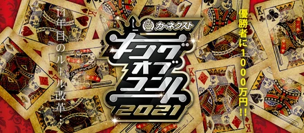 カーネクスト、『キングオブコント2021』の冠スポンサーに就任！