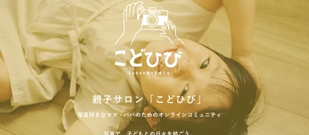 写真好きなママ・パパのためのコミュニティを立ち上げて半年が経ちました！