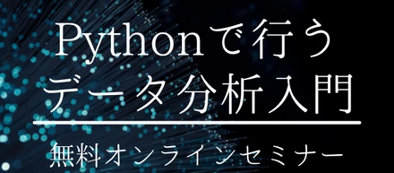 データ分析入門編！Pythonを使って基本的な分析をしてみよう