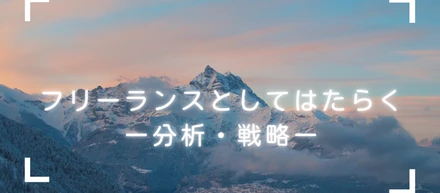 フリーランスとしてはたらくー分析・戦略ー