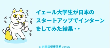 イェール大学生が日本のスタートアップでインターンをしてみた結果・・・