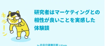研究者はマーケティングとの相性が良いことを実感した体験談