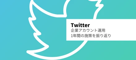 「フォロワー数が200人→1000人に」Twitterの企業アカウントを運用／1年間の施策を振り返り