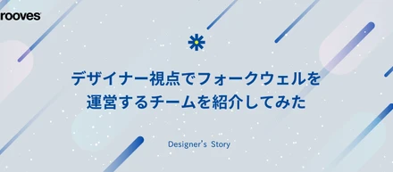 デザイナー視点でフォークウェルを運営するチームを紹介してみた