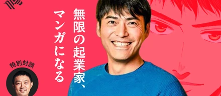 「Googleに企業を売却した初めての日本人」として注目を集めたFracta CEO 加藤崇が主人公の『REACH ー無限の起業家ー』が連載開始！