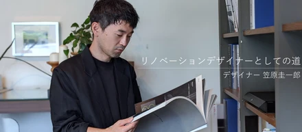 リノベーションデザイナーとしての道。