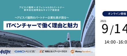 アビスパ福岡オフィシャルDXパートナー3社が語る、新卒会社説明会＆キャリア座談会！
