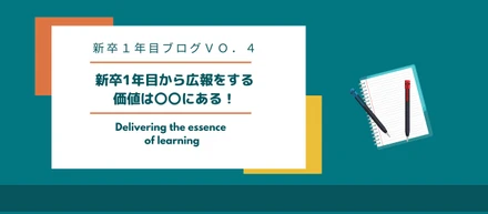 新卒一年目から広報をする価値と実際にやってみて感じること。新卒ブログVo.4