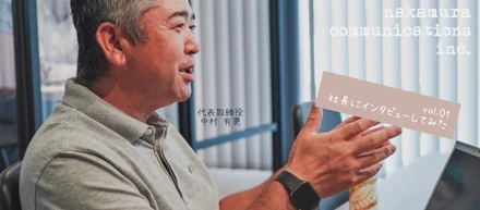 vol.01 代表インタビュー