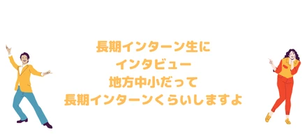 インターン生にインタビューしてみた