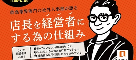ウェビナーレポート公開！飲食業界専門の社外人事部が語る ””幹部育成のための仕組み””